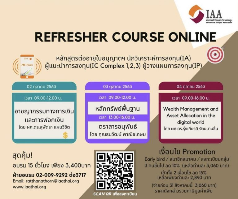 Refresher Course online หลักสูตรต่ออายุใบอนุญาตฯ 15 ชั่วโมง IA, IC และ IP (ครั้งที่ 2/2563)