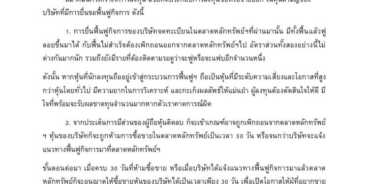 ข้อคิดลงทุน หุ้นเปิดเทรด 1 เดือน ก่อนลายาวไปฟื้นฟูกิจการ