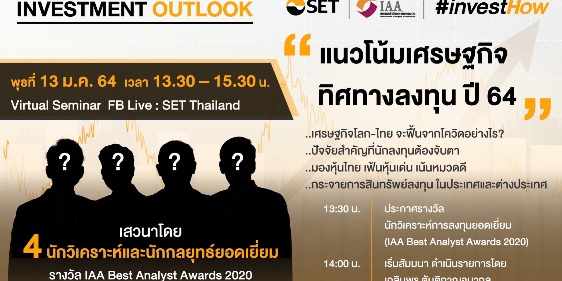 SET – IAA Seminar 2021 มหกรรมนักวิเคราะห์ยอดเยี่ยม “แนวโน้มเศรษฐกิจ ทิศทางลงทุน ปี 64”