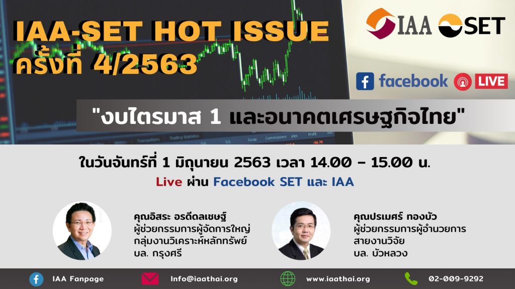 HOT ISSUE ครั้งที่ 4/2563 เรื่อง “งบไตรมาส 1 และอนาคตเศรษฐกิจไทย”