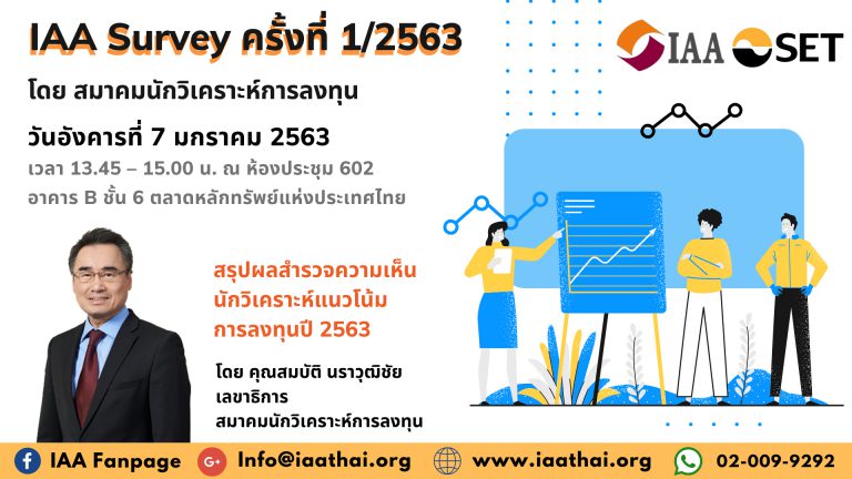 IAA-SET Survey ครั้งที่ 1/2563