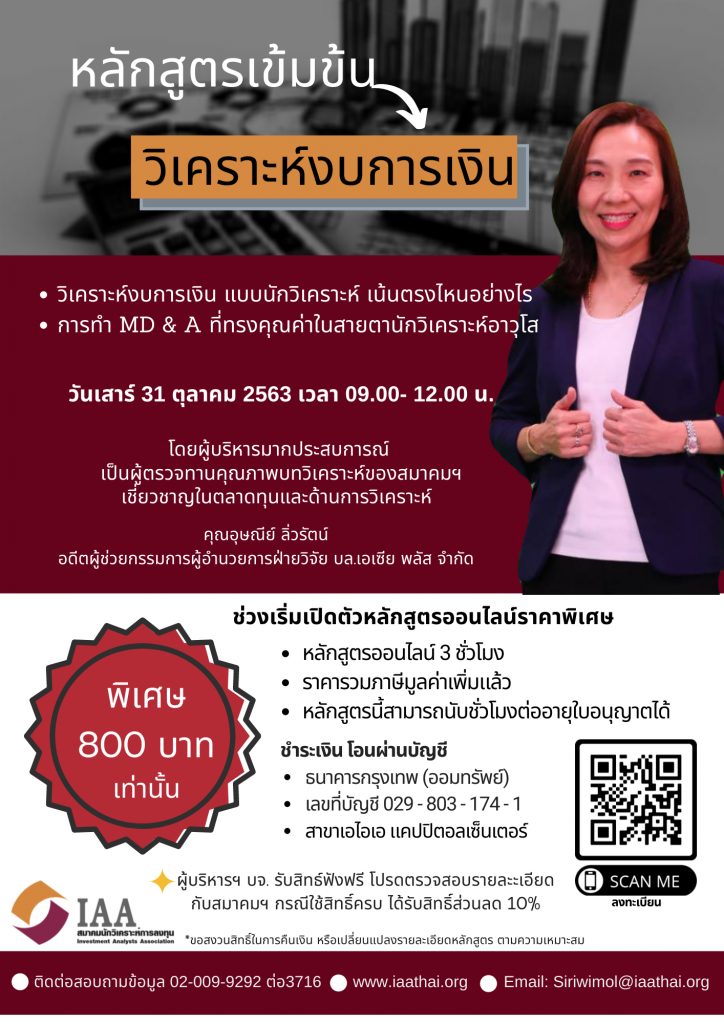 เทคนิคเข้มข้น “หัวข้อวิเคราะห์งบการเงิน”