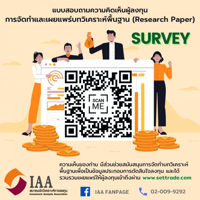 แบบสอบถามความคิดเห็นผู้ลงทุน เพื่อพัฒนาและจัดทำบทวิเคราะห์พื้นฐาน ที่เป็นข้อมูลประกอบการตัดสินใจในการลงทุน