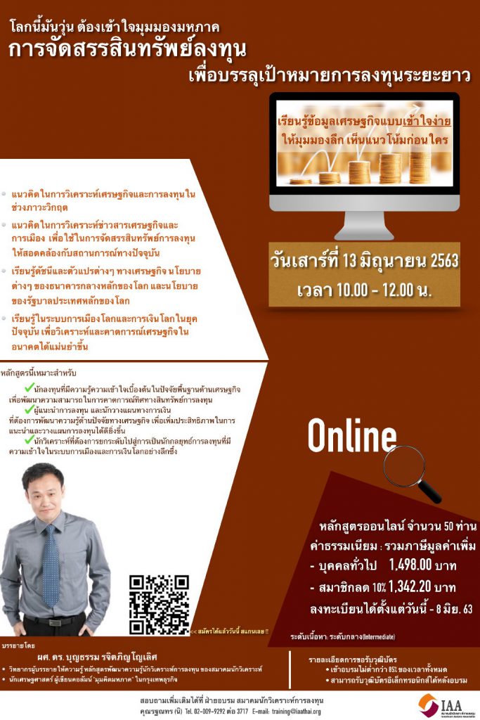 หลักสูตรออนไลน์ การจัดสรรสินทรัพย์ลงทุนเพื่อบรรลุเป้าหมายการลงทุนระยะยาว