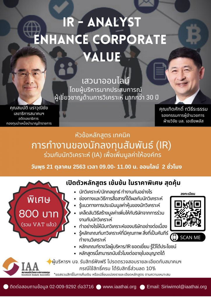 เทคนิคการทำงาน ของนักลงทุนสัมพันธ์ (IR) รวมกับนักวิเคราะห์ (IA) เพื่อเพิ่มมูลค่าให้องค์กร