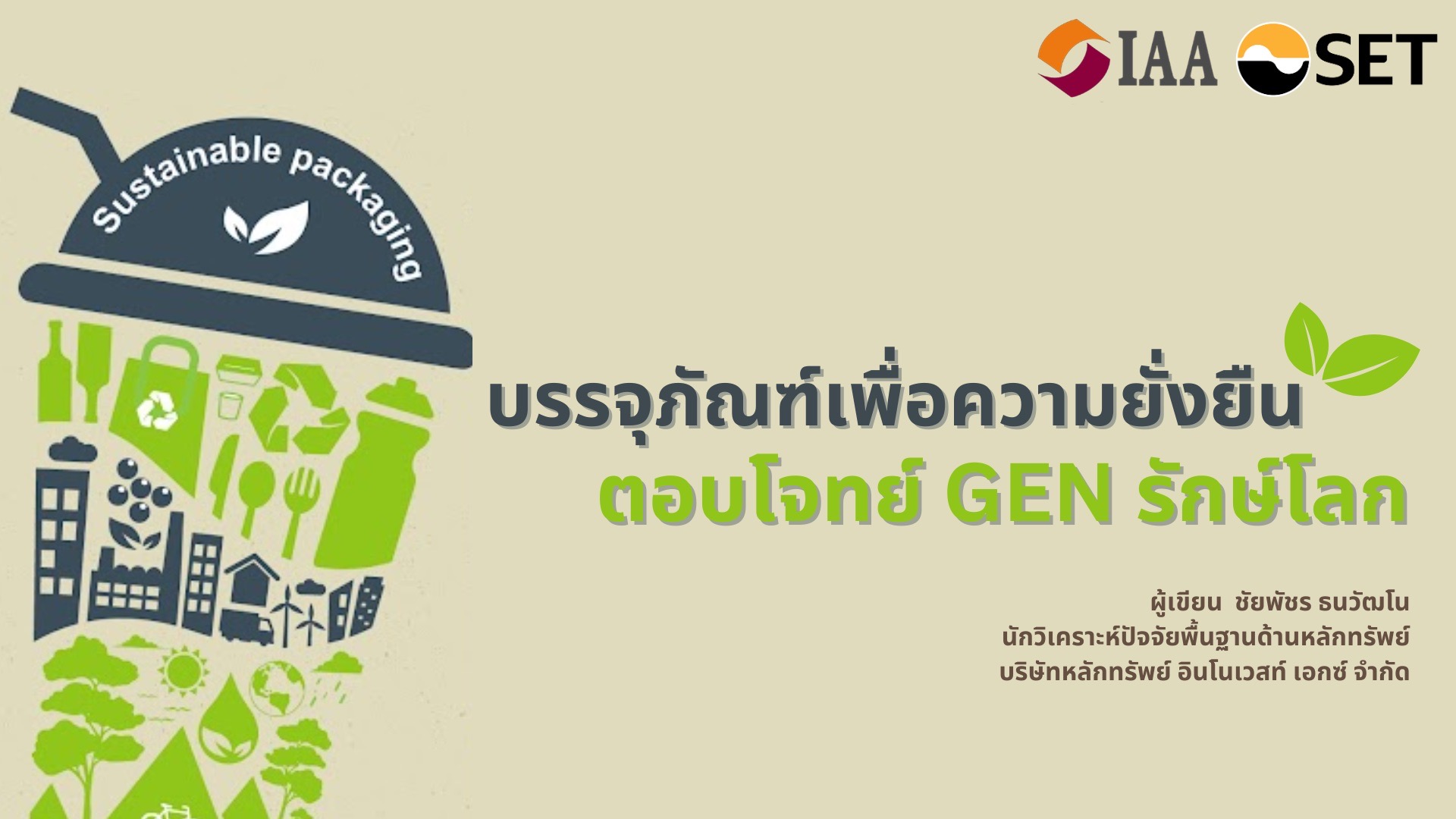 บรรจุภัณฑ์เพื่อความยั่งยืนตอบโจทย์ GEN รักษ์โลก