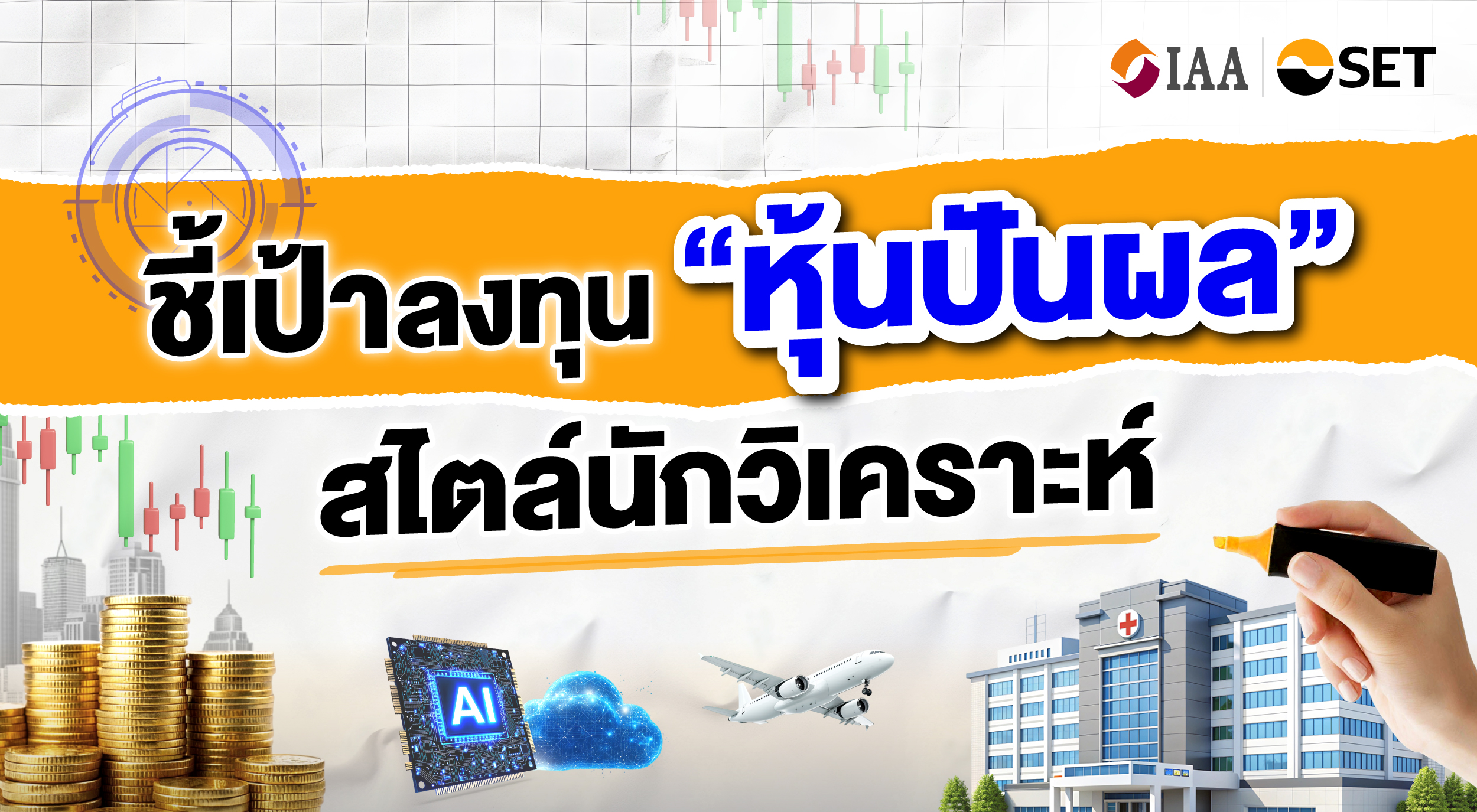 “ชี้เป้าลงทุนหุ้นปันผลสไตล์นักวิเคราะห์”