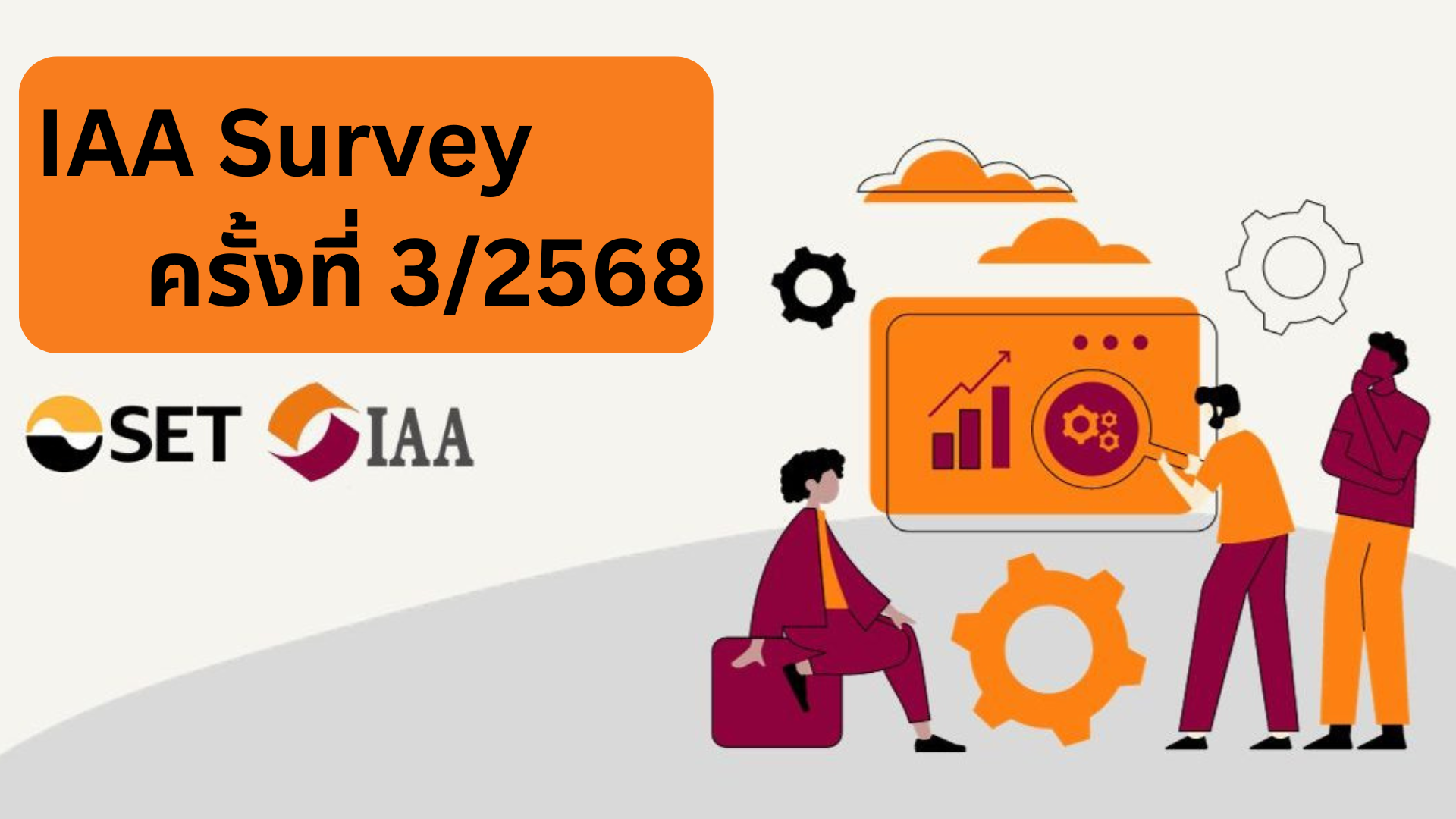 IAA Survey ครั้งที่ 3/2568 สรุปผลสำรวจความเห็นนักวิเคราะห์และผู้จัดการกองทุน ต่อทิศทางการลงทุนในไตรมาส 3/2568