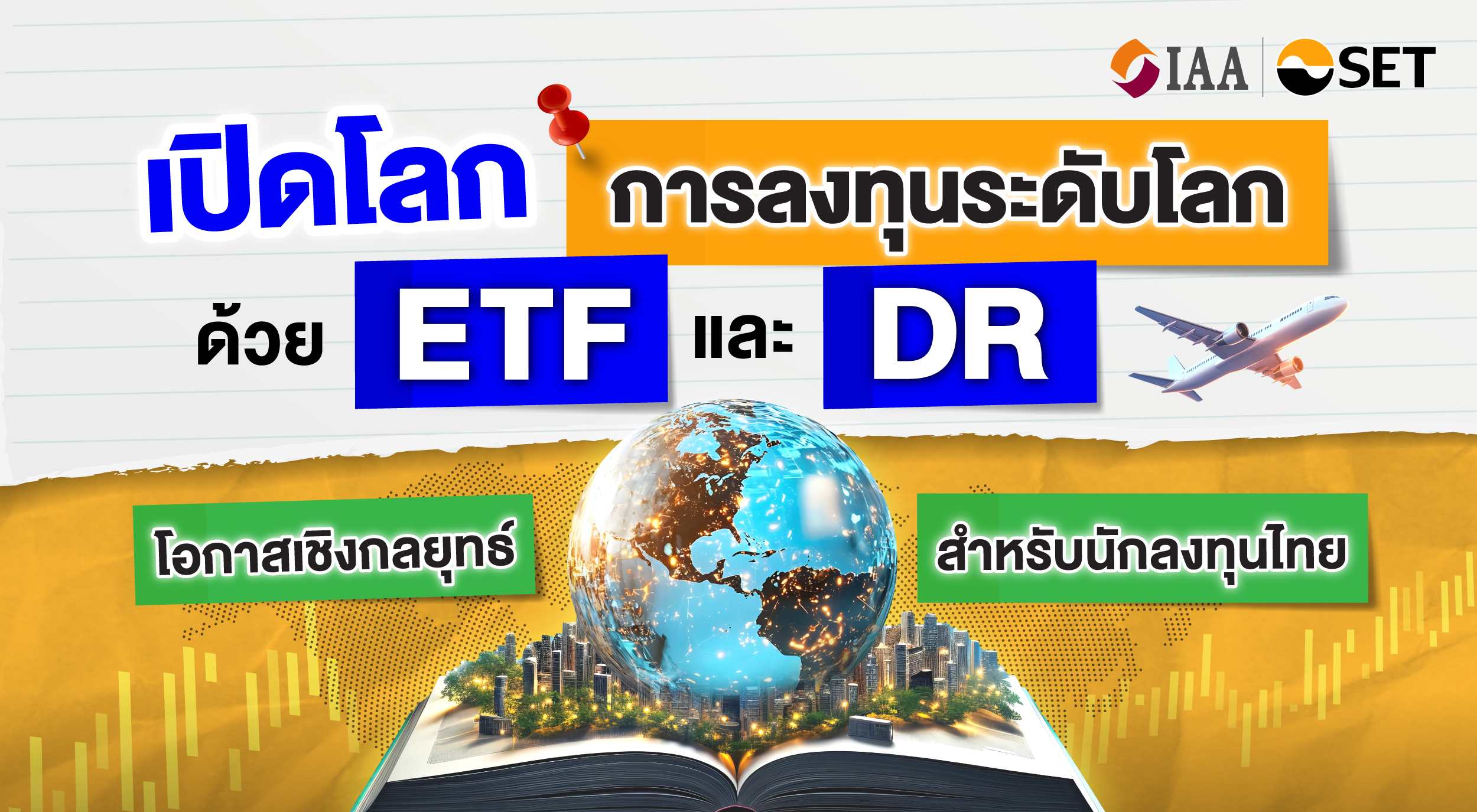 “เปิดโลกการลงทุนระดับโลกด้วย ETF และ DR: โอกาสเชิงกลยุทธ์สำหรับนักลงทุนไทย”