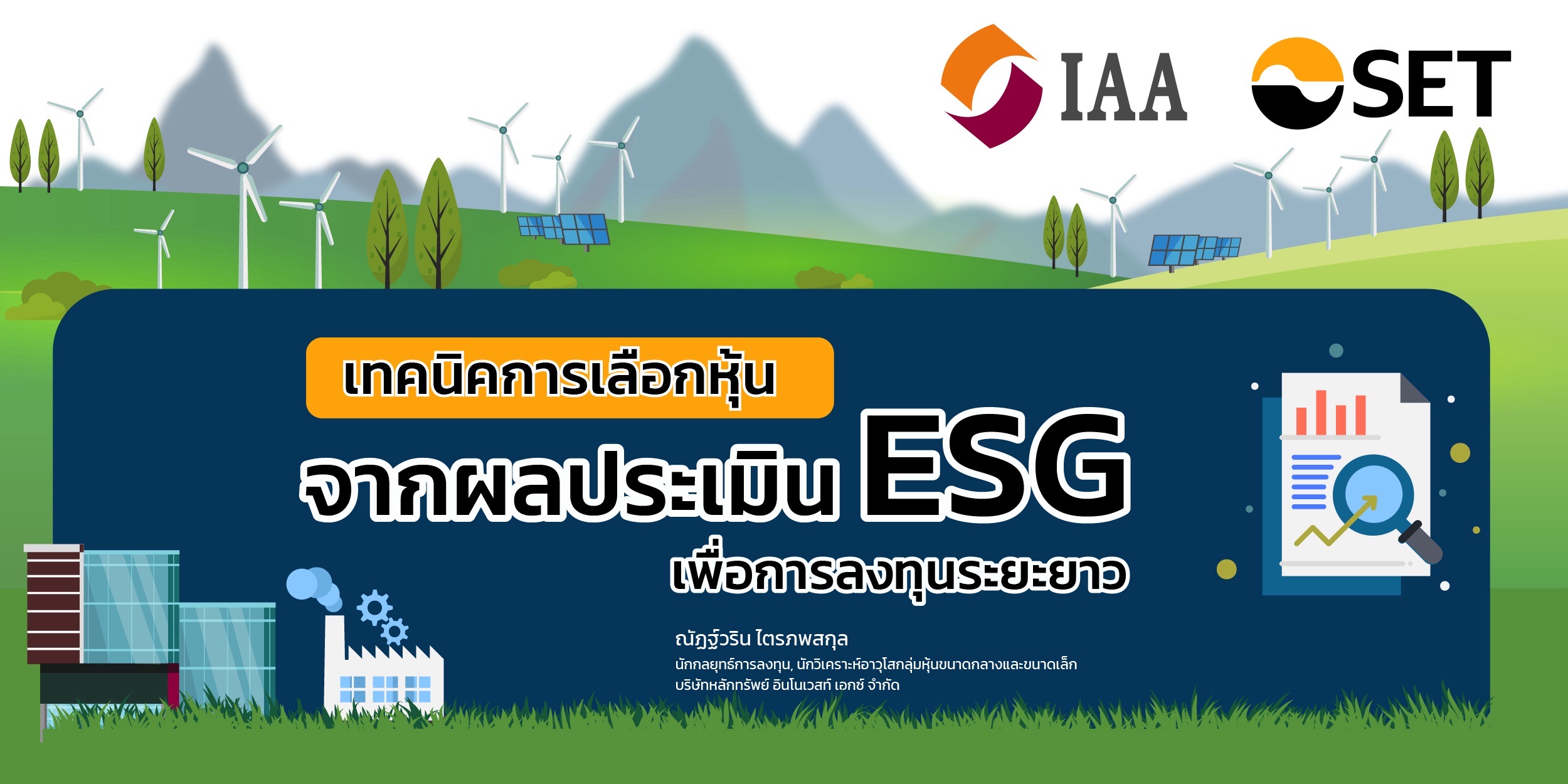 “เทคนิคการเลือกหุ้นจากผลประเมิน ESG เพื่อการลงทุนระยะยาว”