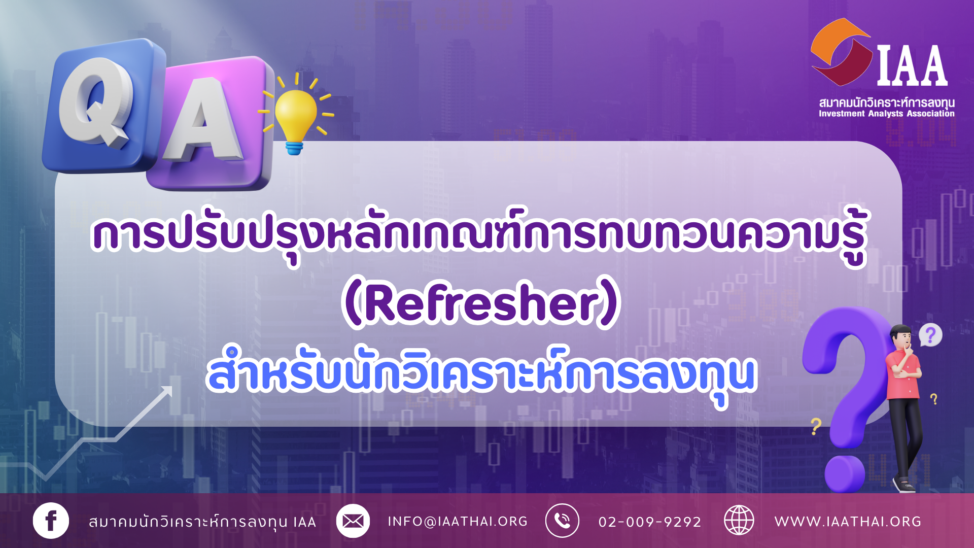 “การปรับปรุงหลักเกณฑ์การทบทวนความรู้ (Refresher) สำหรับนักวิเคราะห์การลงทุน”