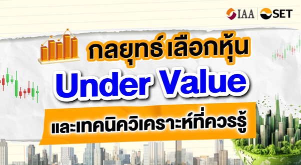 “กลยุทธ์เลือกหุ้น Under Value และเทคนิควิเคราะห์ที่ควรรู้”