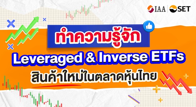 “ทำความรู้จัก Leveraged & Inverse ETFs สินค้าใหม่ในตลาดหุ้นไทย”
