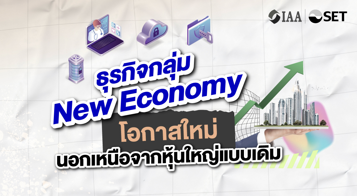 “ธุรกิจกลุ่ม New Economy: โอกาสใหม่นอกเหนือจากหุ้นใหญ่แบบเดิม”