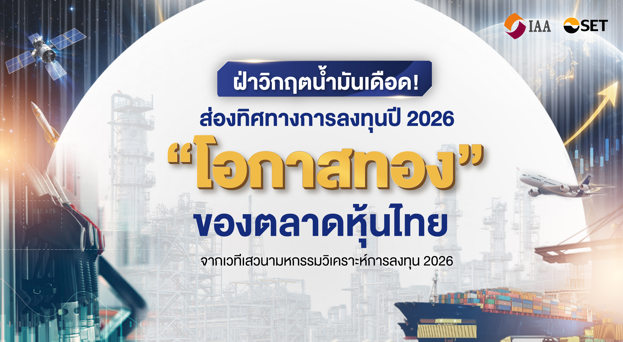 ฝ่าวิกฤตน้ำมันเดือด! ส่องทิศทางการลงทุนปี 2026 “โอกาสทอง” ของตลาดหุ้นไทย