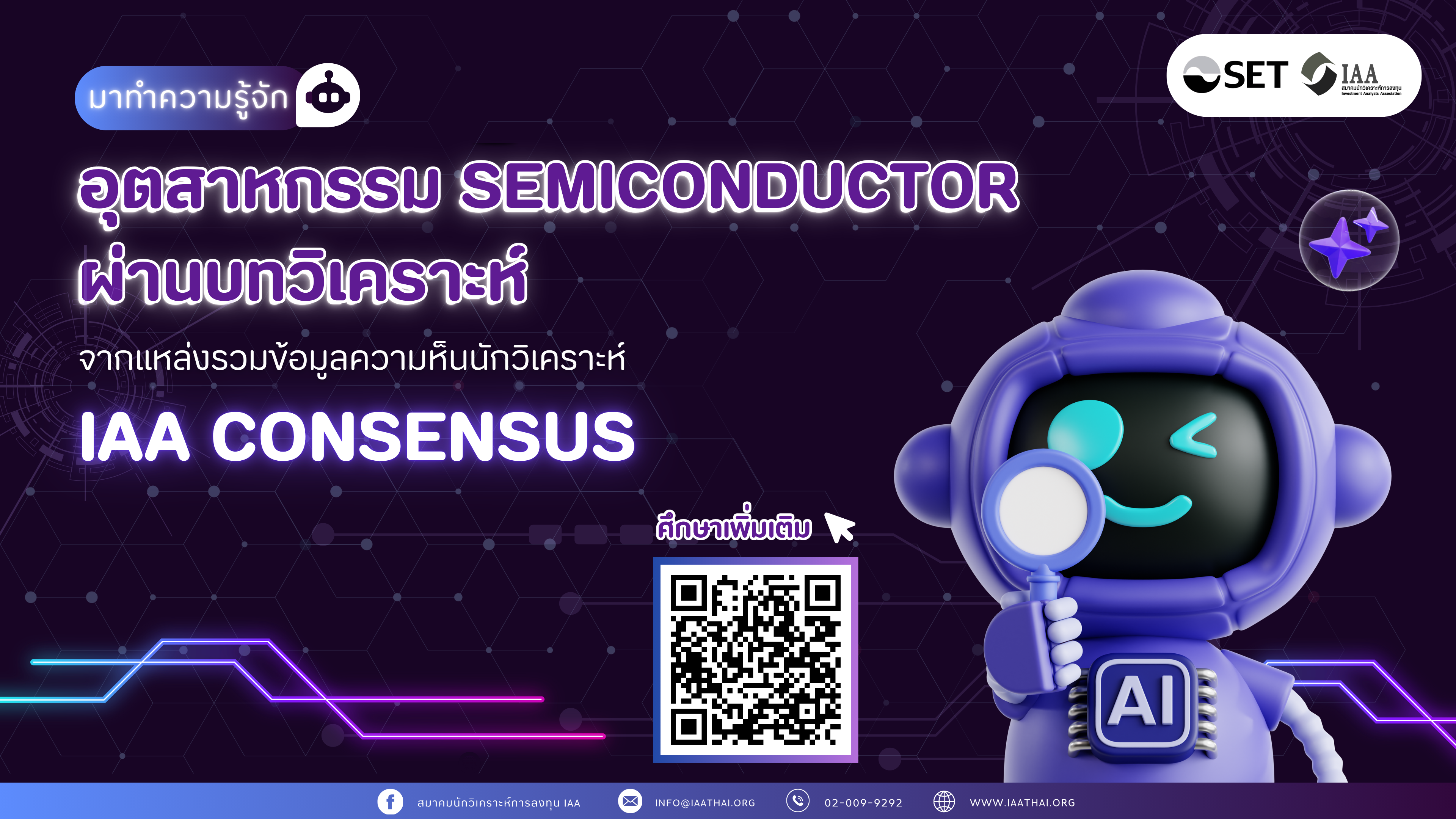 มาทำความรู้จัก ! อุตสาหกรรม Semiconductor ผ่านบทวิเคราะห์