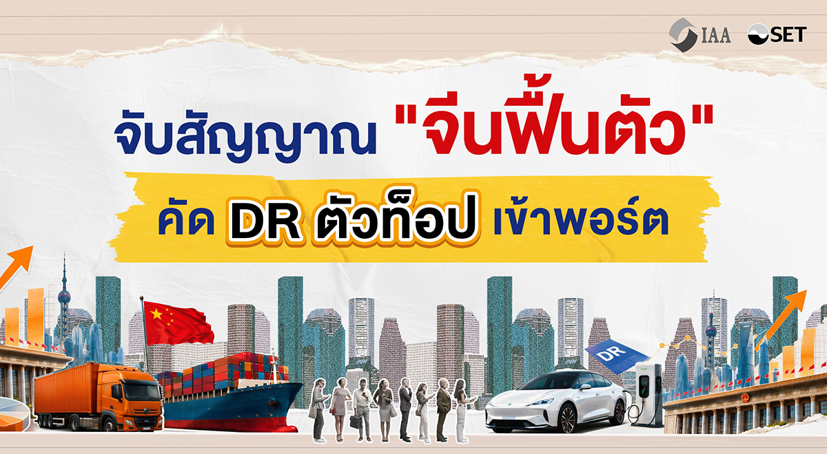 “หุ้นจีนฟื้นจริงหรือ? จับสัญญาณเศรษฐกิจโลกพร้อมเลือก DR ตัวท็อปเข้าพอร์ต”