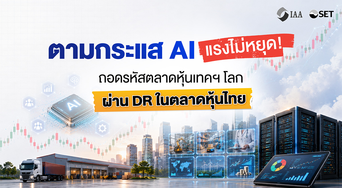 “กระแส AI มาแรง! ถอดรหัสตลาดหุ้นเทคโนโลยีโลก ยังไปต่อหรือไม่?”