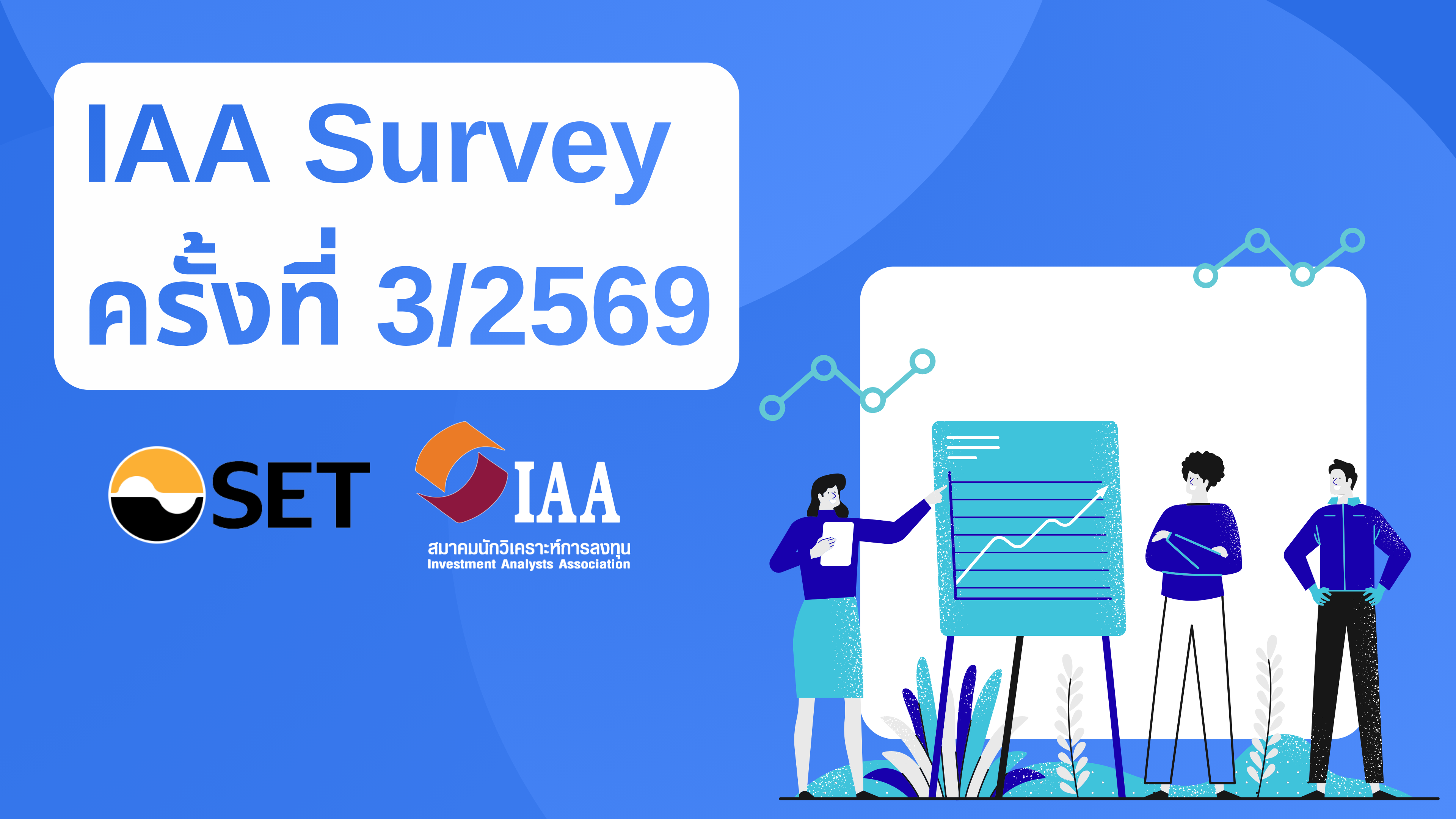 IAA Survey ครั้งที่ 3/2569 สรุปผลสำรวจความเห็นนักวิเคราะห์และผู้จัดการกองทุน ต่อทิศทางการลงทุนในไตรมาส 3/2569