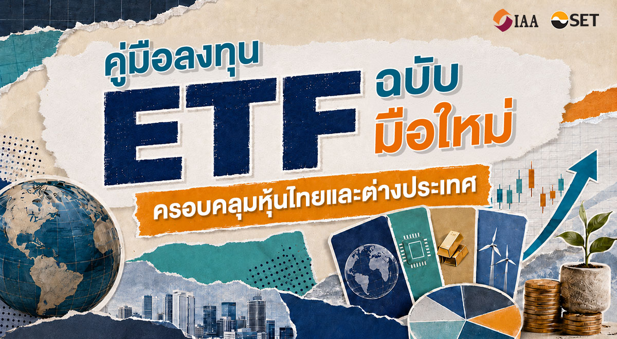 “ETF ฉบับเข้าใจง่าย คู่มือเริ่มต้นลงทุนแบบมืออาชีพ สำหรับนักลงทุนยุคใหม่”