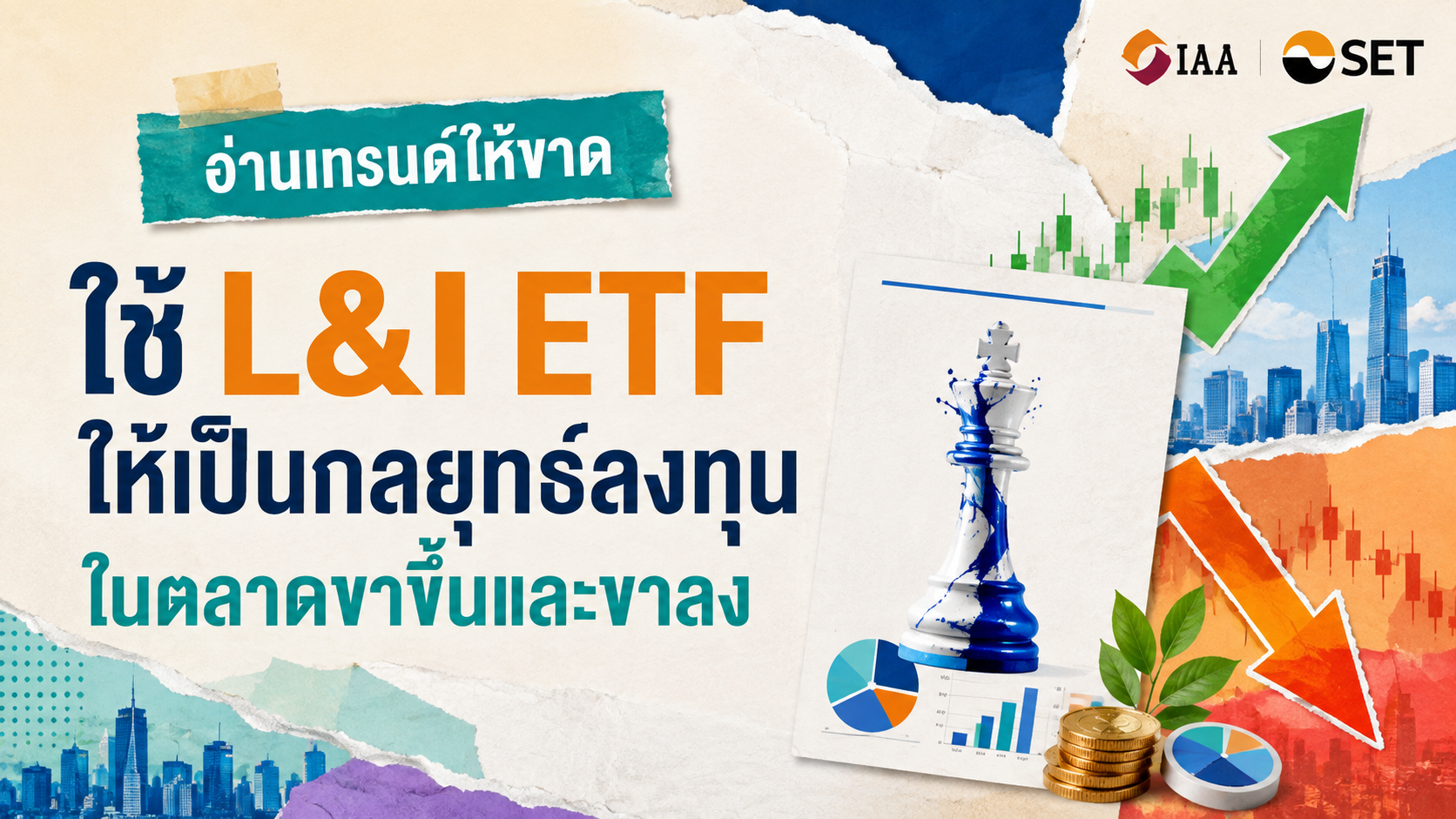 “อ่านเทรนด์ให้ขาด ใช้ L&I ETF ให้เป็นกลยุทธ์ลงทุนในตลาดขาขึ้นและขาลง”