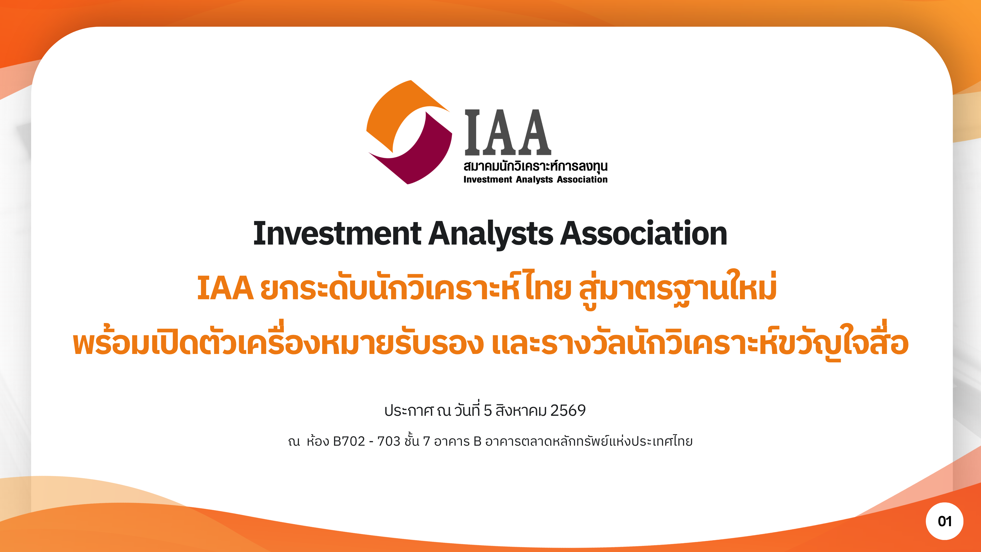 IAA ยกระดับนักวิเคราะห์ไทย สู่มาตรฐานใหม่ พร้อมเปิดตัวเครื่องหมายรับรอง และรางวัลนักวิเคราะห์ขวัญใจสื่อ