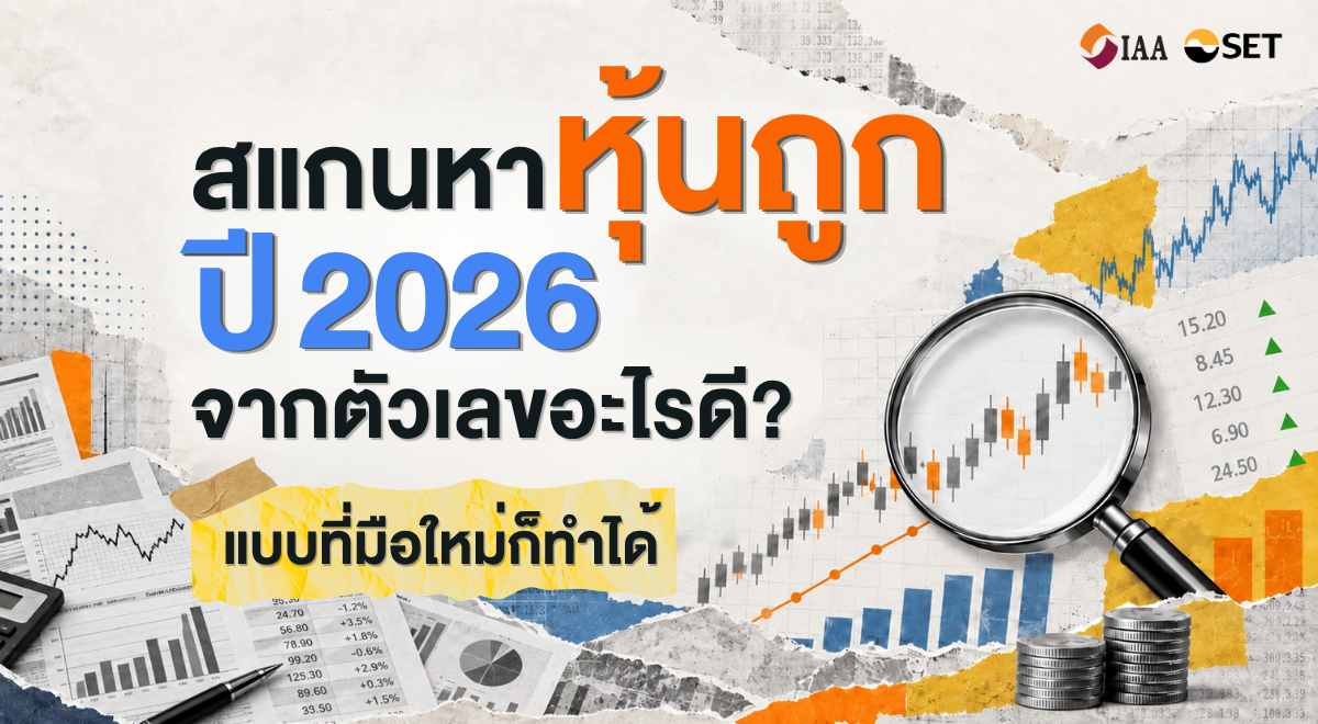 “สแกนหาหุ้นถูก ปี 2026 จากตัวเลขอะไรดี มือใหม่ก็ทำได้”