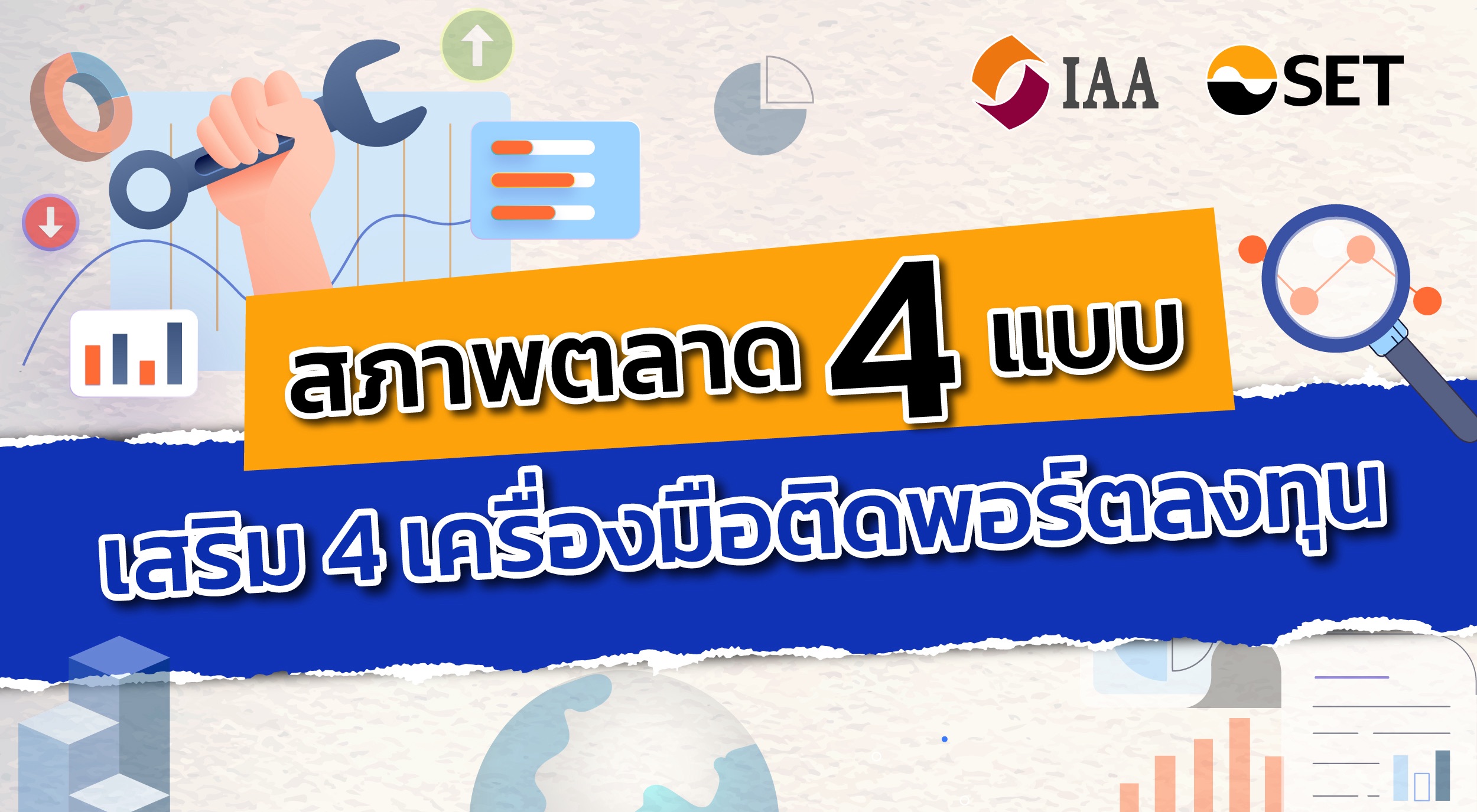 “สภาพตลาด 4 แบบ เสริม 4 เครื่องมือ ติดพอร์ตลงทุน”