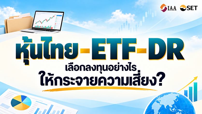 “สถิติความสัมพันธ์ระหว่าง หุ้นไทย-ETF-DR สินทรัพย์ไหนเหมาะกับการกระจายความเสี่ยง?”